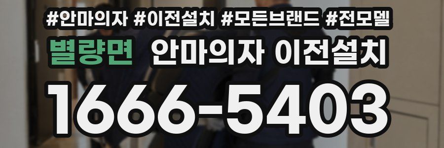 별량면 안마의자 이전설치
