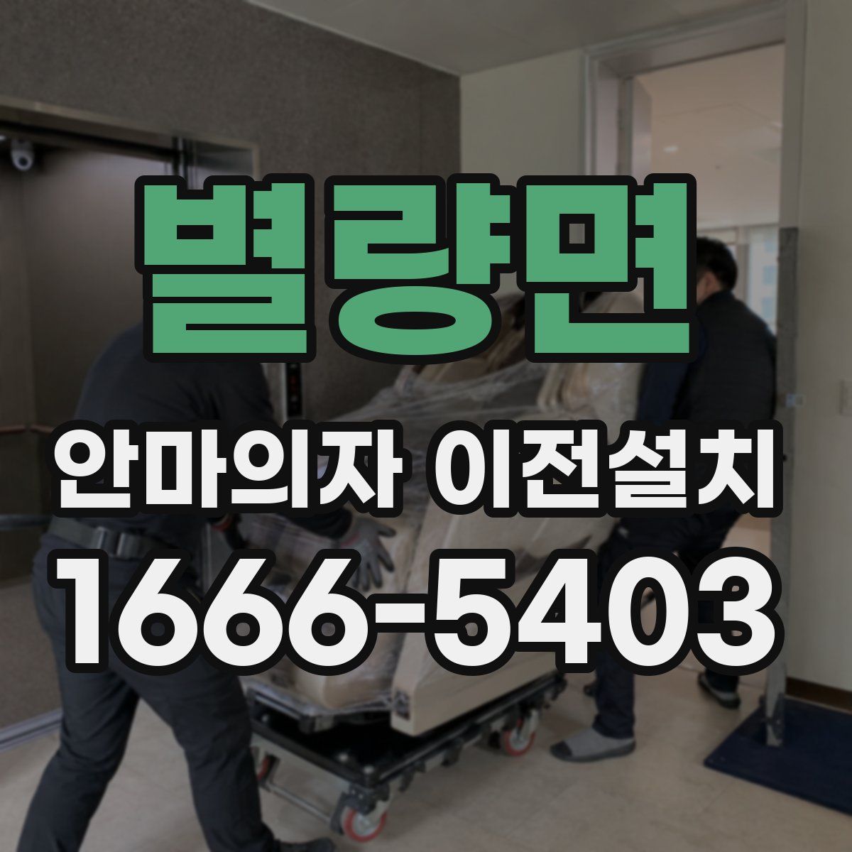 별량면 안마의자 이전설치