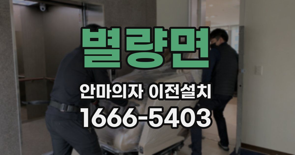 별량면 안마의자 이전설치