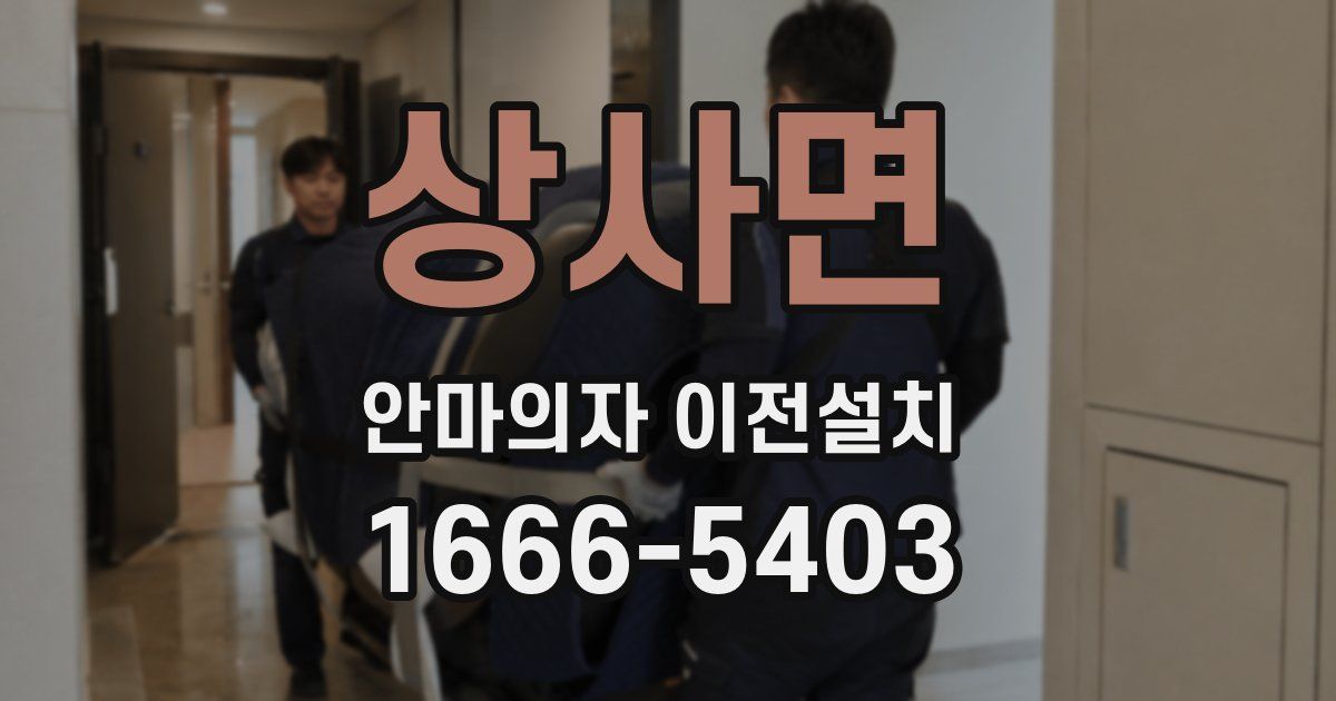 상사면 안마의자 이전설치