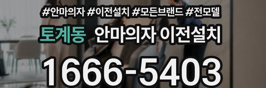 토계동 안마의자 이전설치