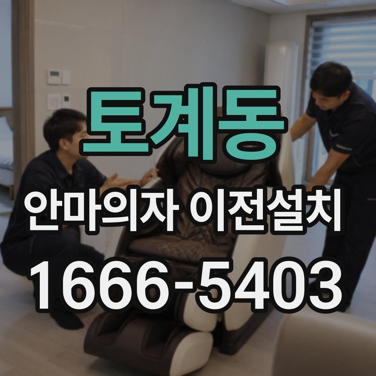토계동 안마의자 이전설치