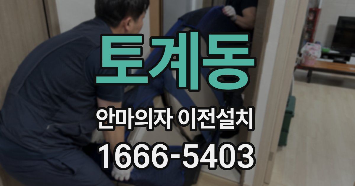 토계동 안마의자 이전설치