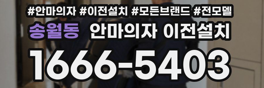 송월동 안마의자 이전설치