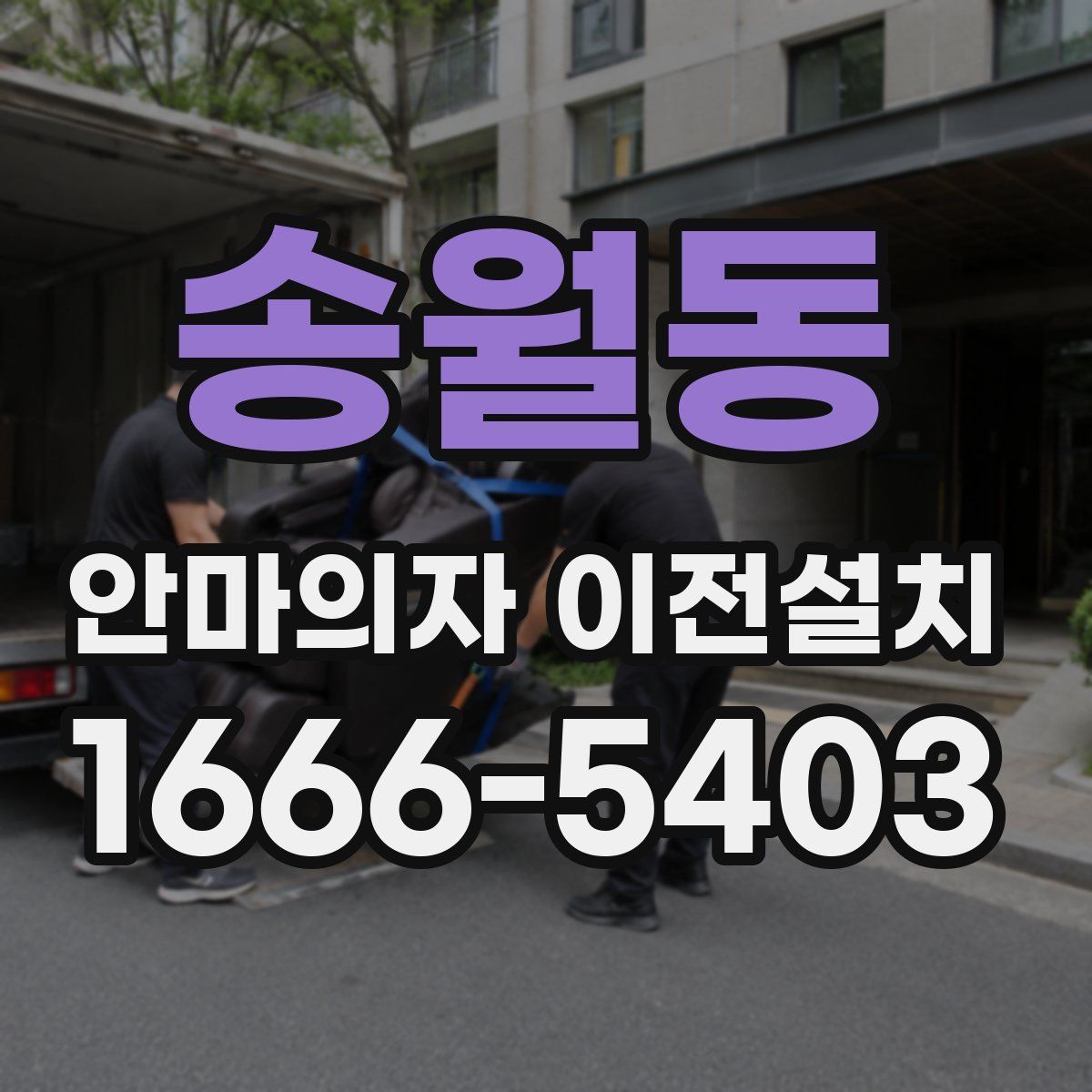 송월동 안마의자 이전설치