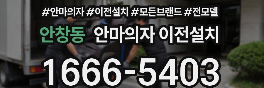안창동 안마의자 이전설치