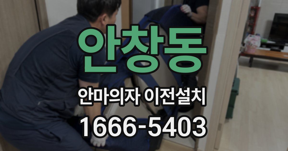 안창동 안마의자 이전설치