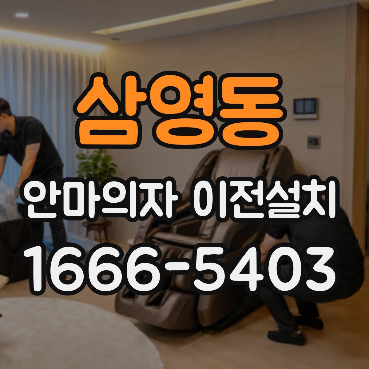 삼영동 안마의자 이전설치