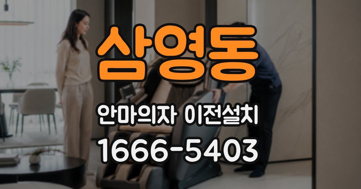 삼영동 안마의자 이전설치