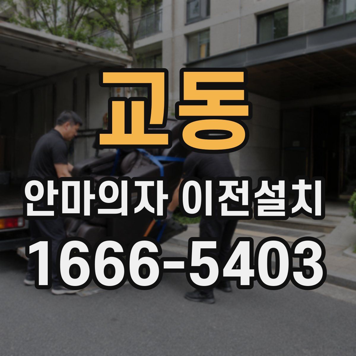 교동 안마의자 이전설치