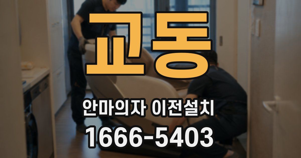 교동 안마의자 이전설치