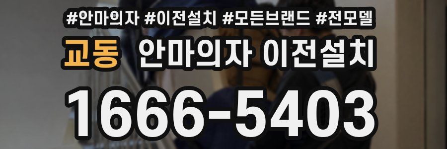 교동 안마의자 이전설치