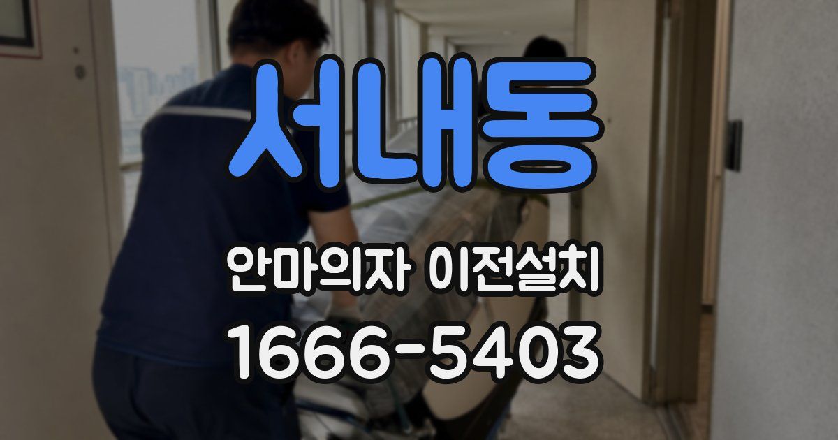 서내동 안마의자 이전설치