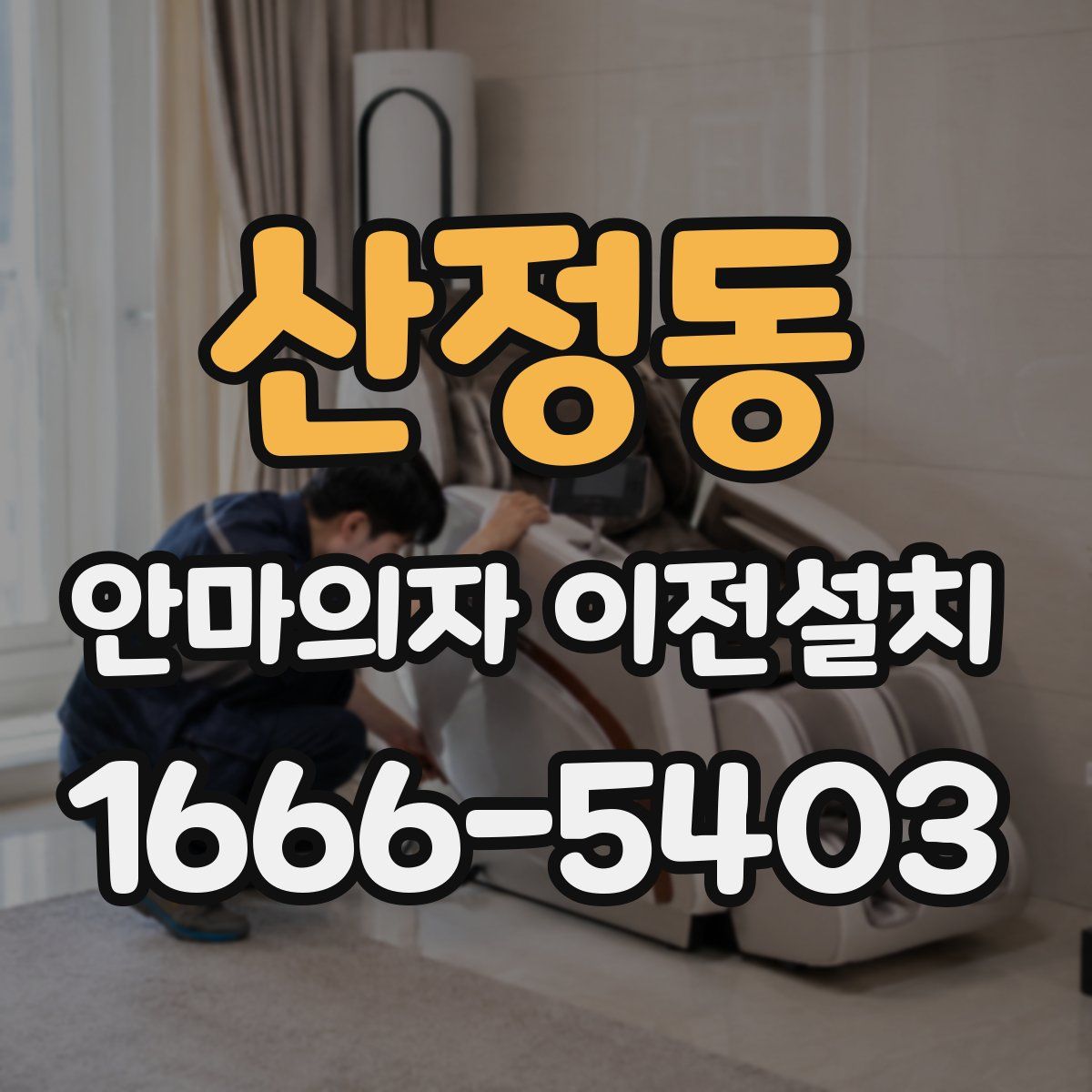 산정동 안마의자 이전설치