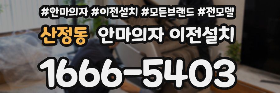 산정동 안마의자 이전설치