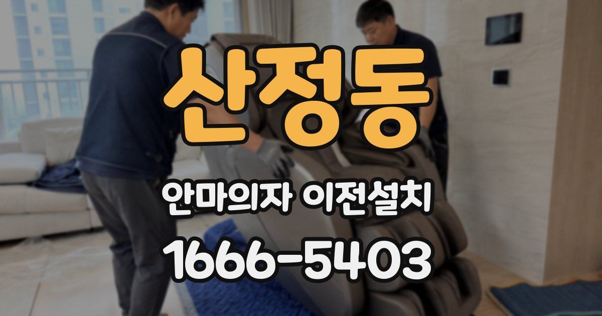 산정동 안마의자 이전설치