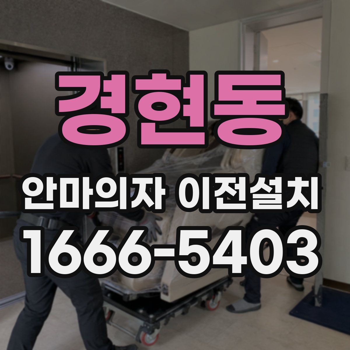 경현동 안마의자 이전설치