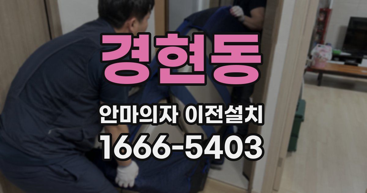 경현동 안마의자 이전설치