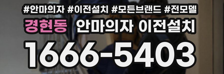 경현동 안마의자 이전설치