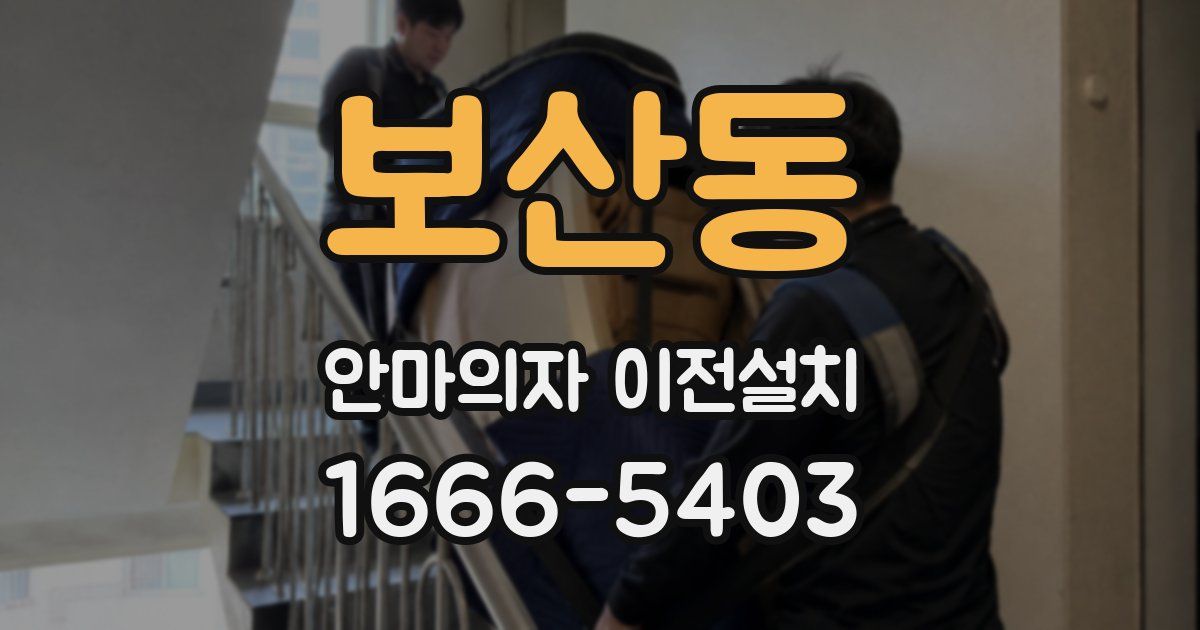 보산동 안마의자 이전설치