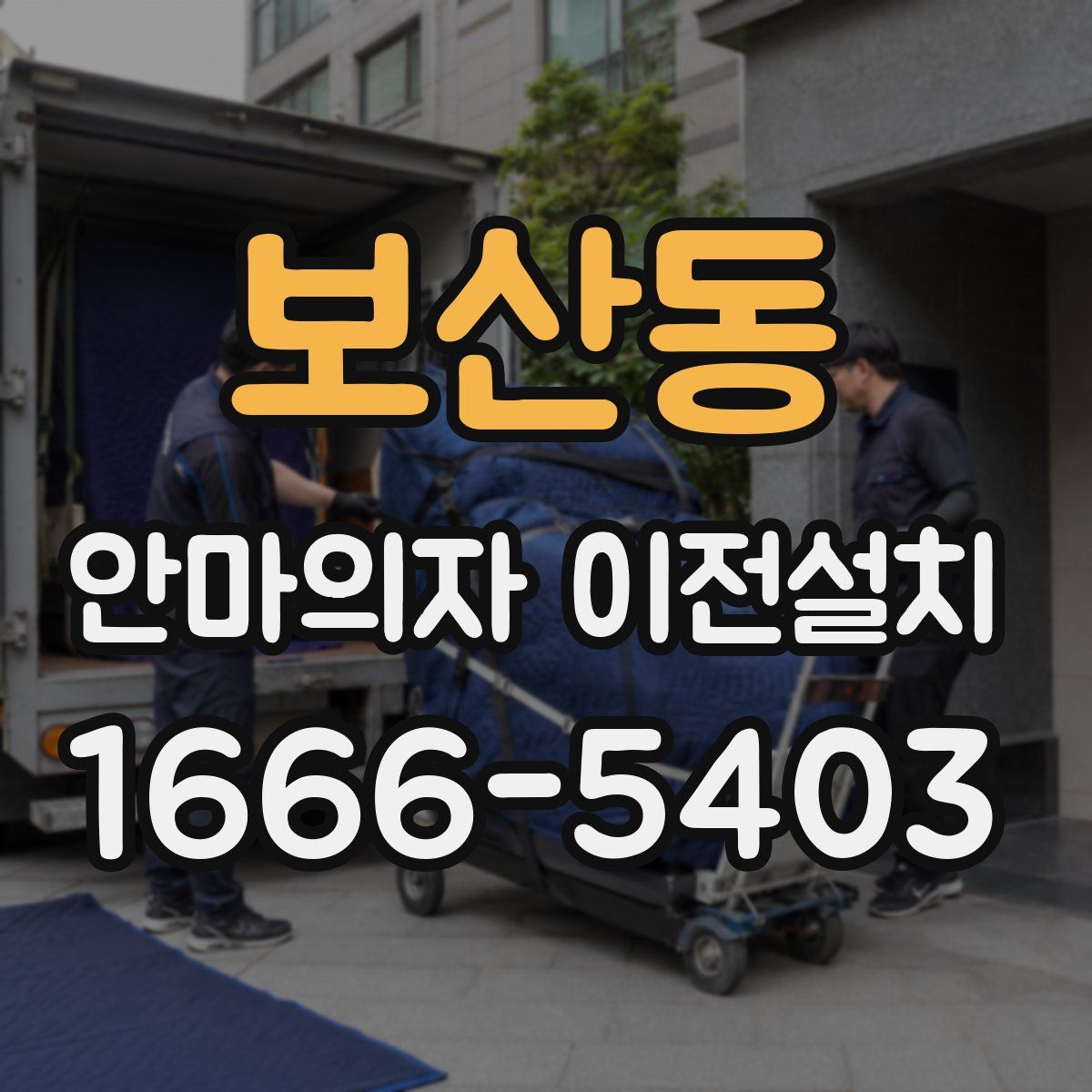 보산동 안마의자 이전설치