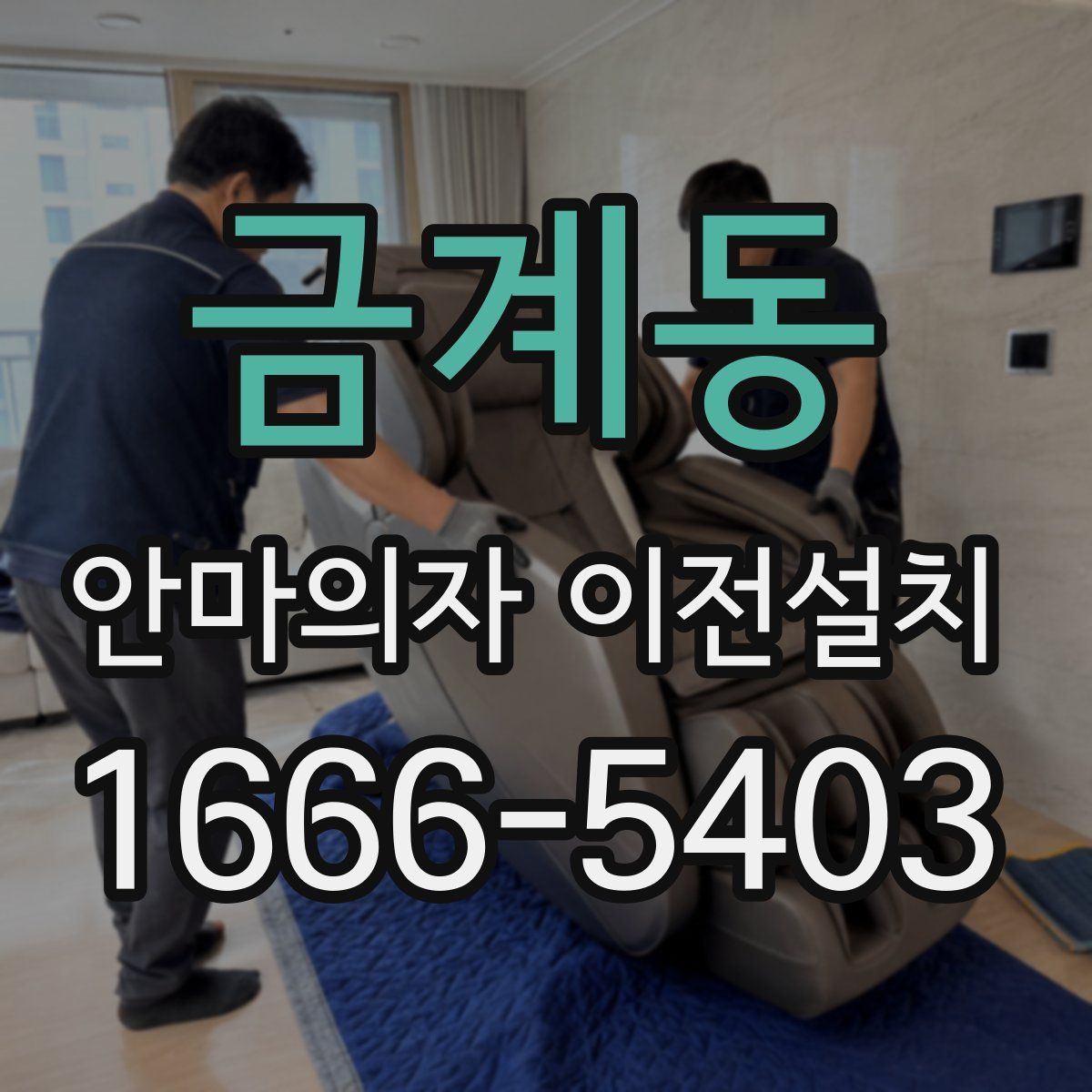 금계동 안마의자 이전설치