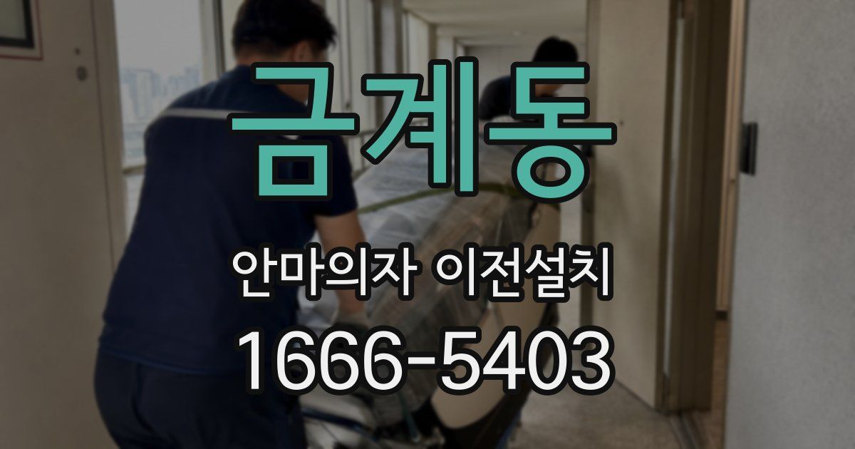 금계동 안마의자 이전설치