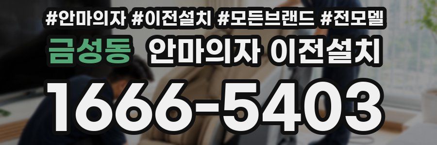 금성동 안마의자 이전설치