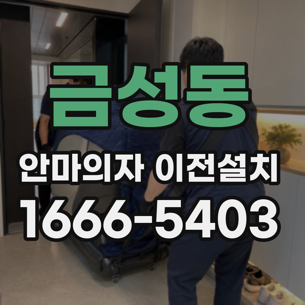 금성동 안마의자 이전설치