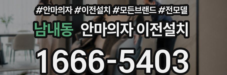남내동 안마의자 이전설치
