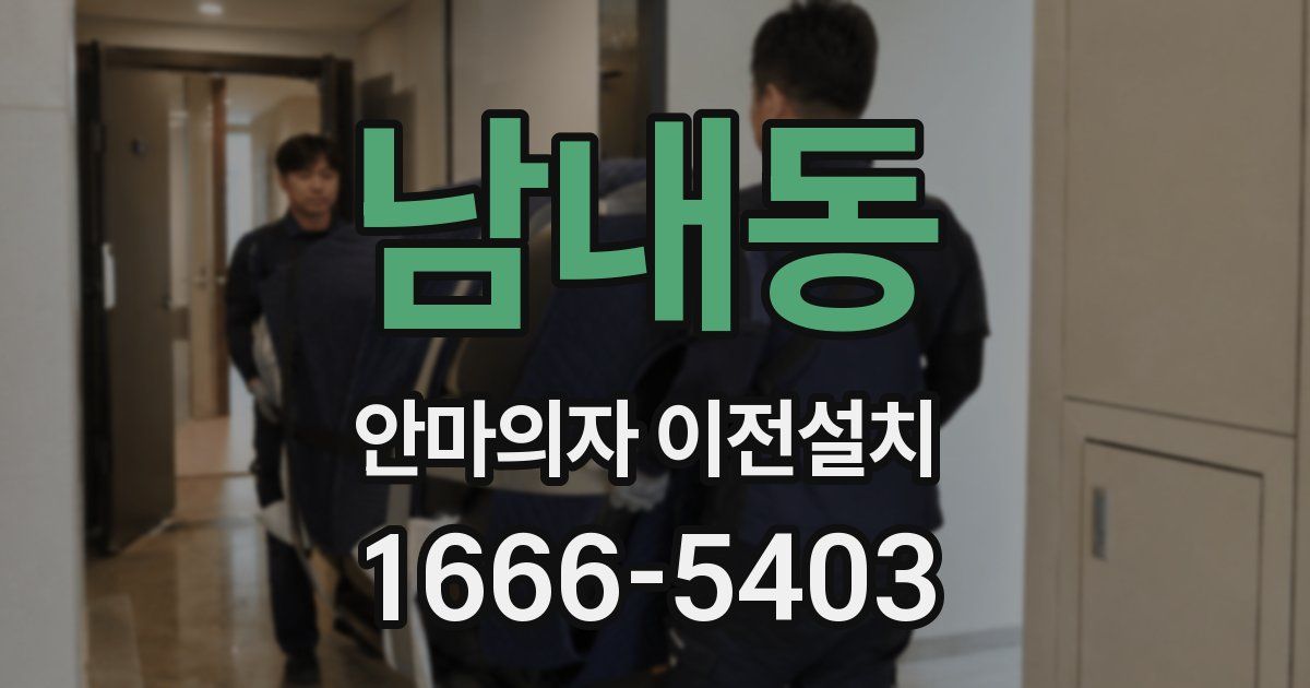 남내동 안마의자 이전설치