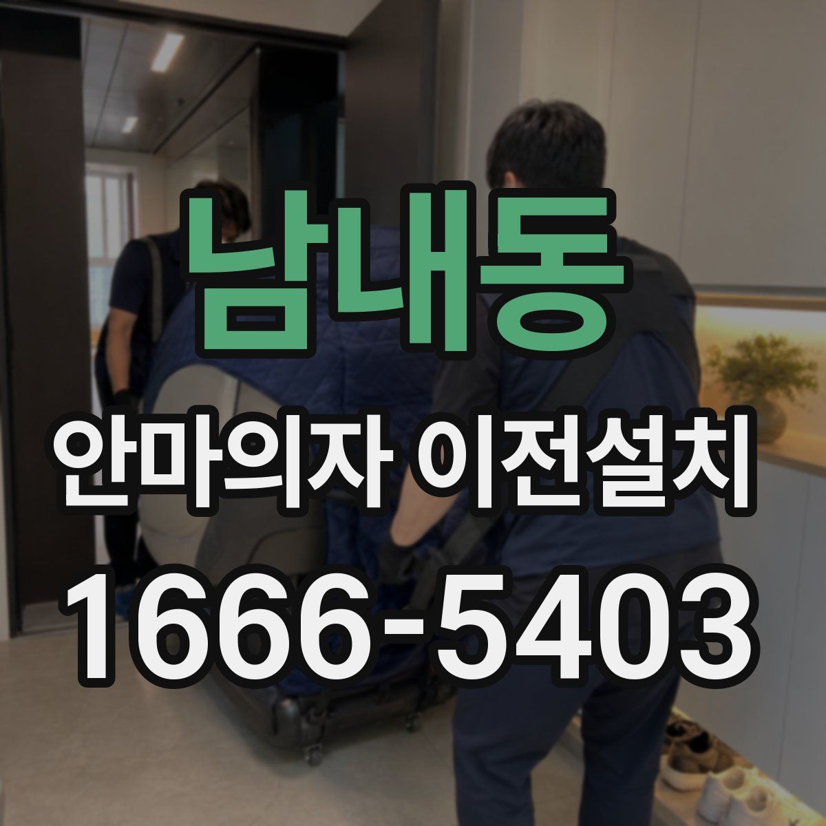 남내동 안마의자 이전설치