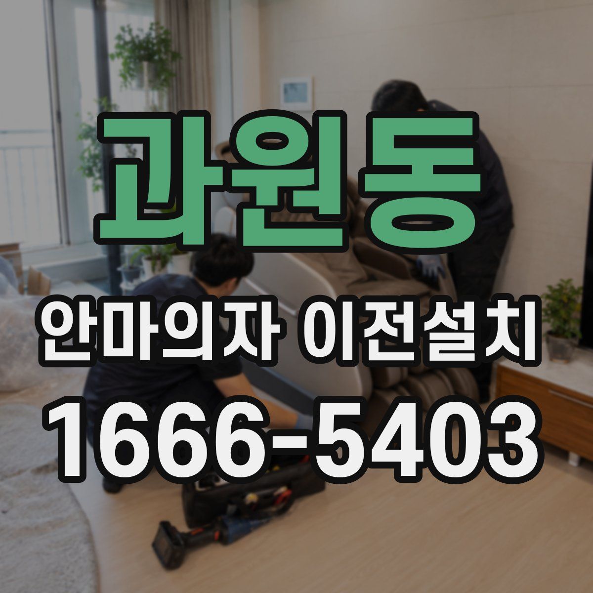 과원동 안마의자 이전설치