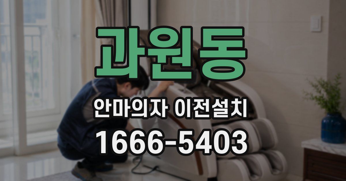 과원동 안마의자 이전설치