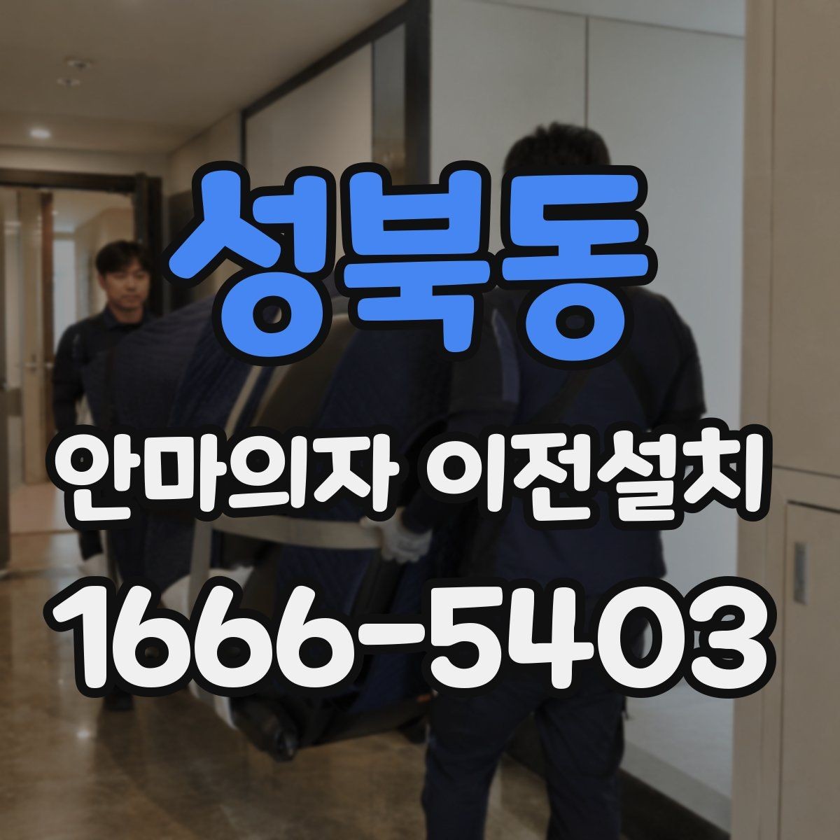 성북동 안마의자 이전설치 프리미엄 기종은 왜 사전 확인이 중요할까