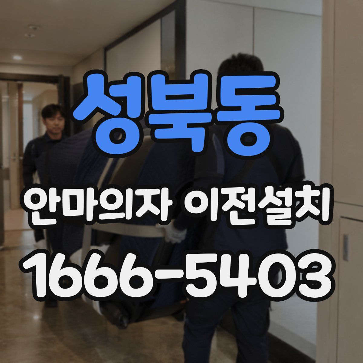 성북동 안마의자 이전설치