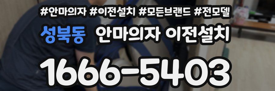 성북동 안마의자 이전설치