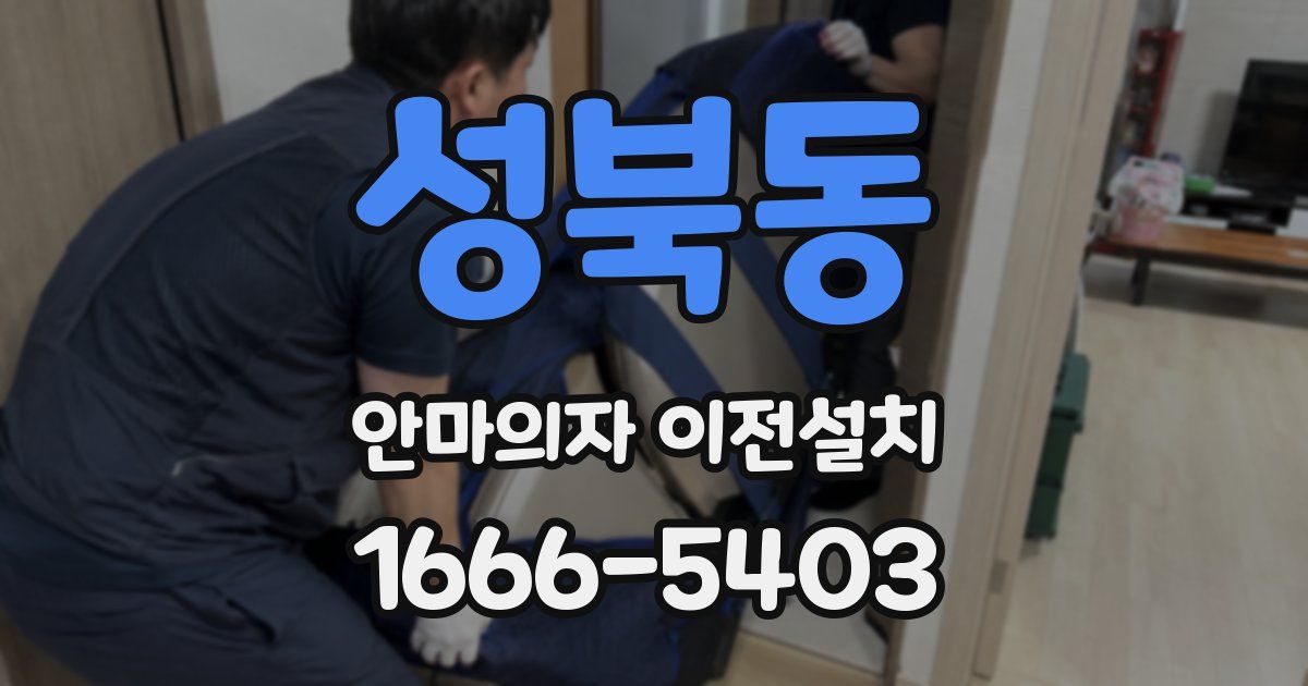 성북동 안마의자 이전설치