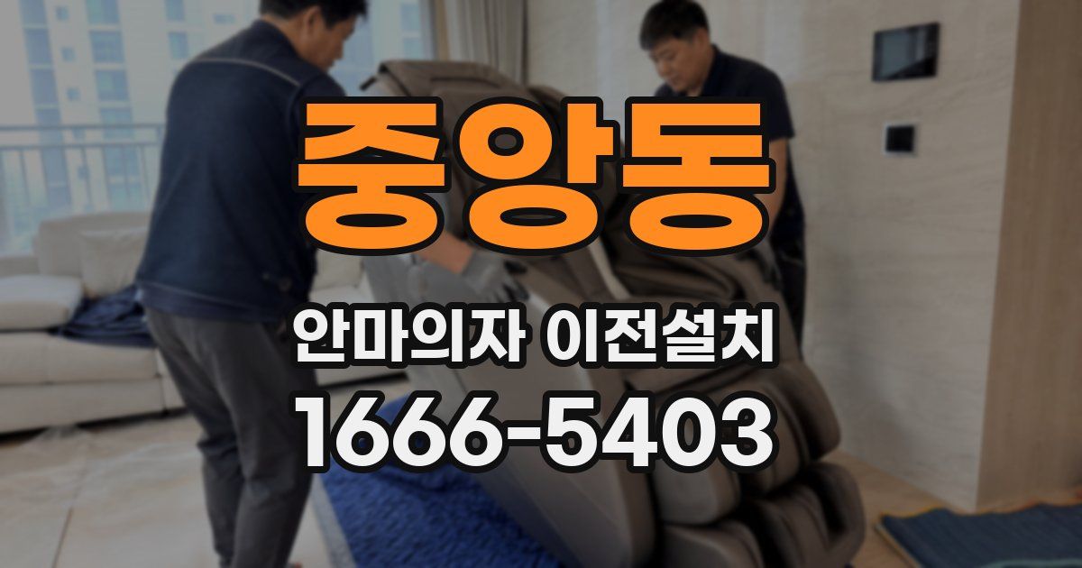 중앙동 안마의자 이전설치