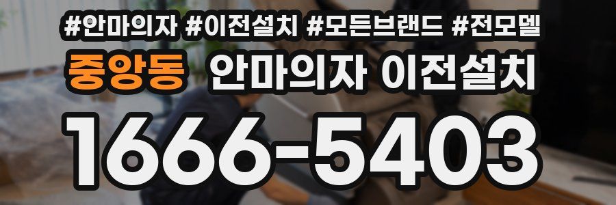 중앙동 안마의자 이전설치