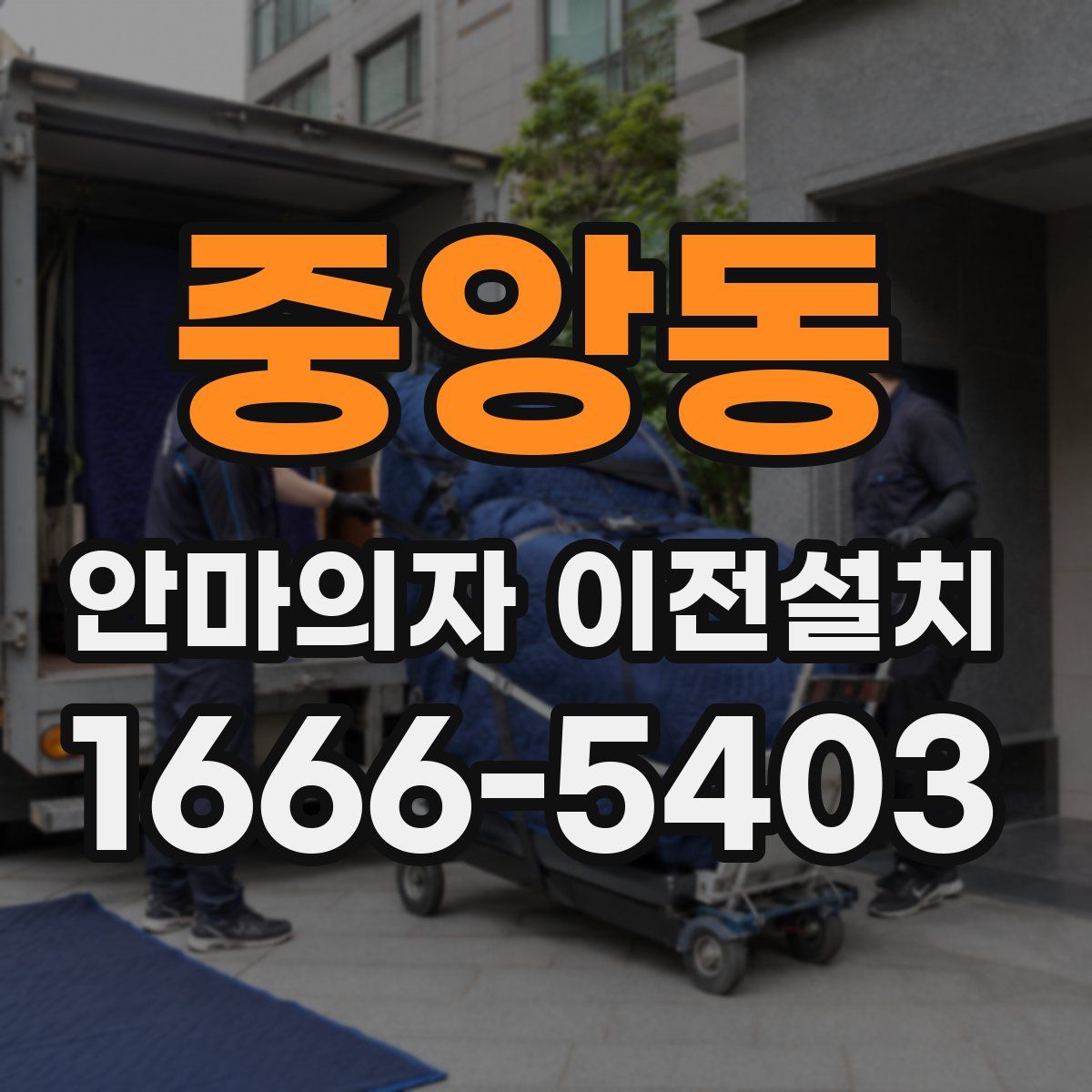 중앙동 안마의자 이전설치