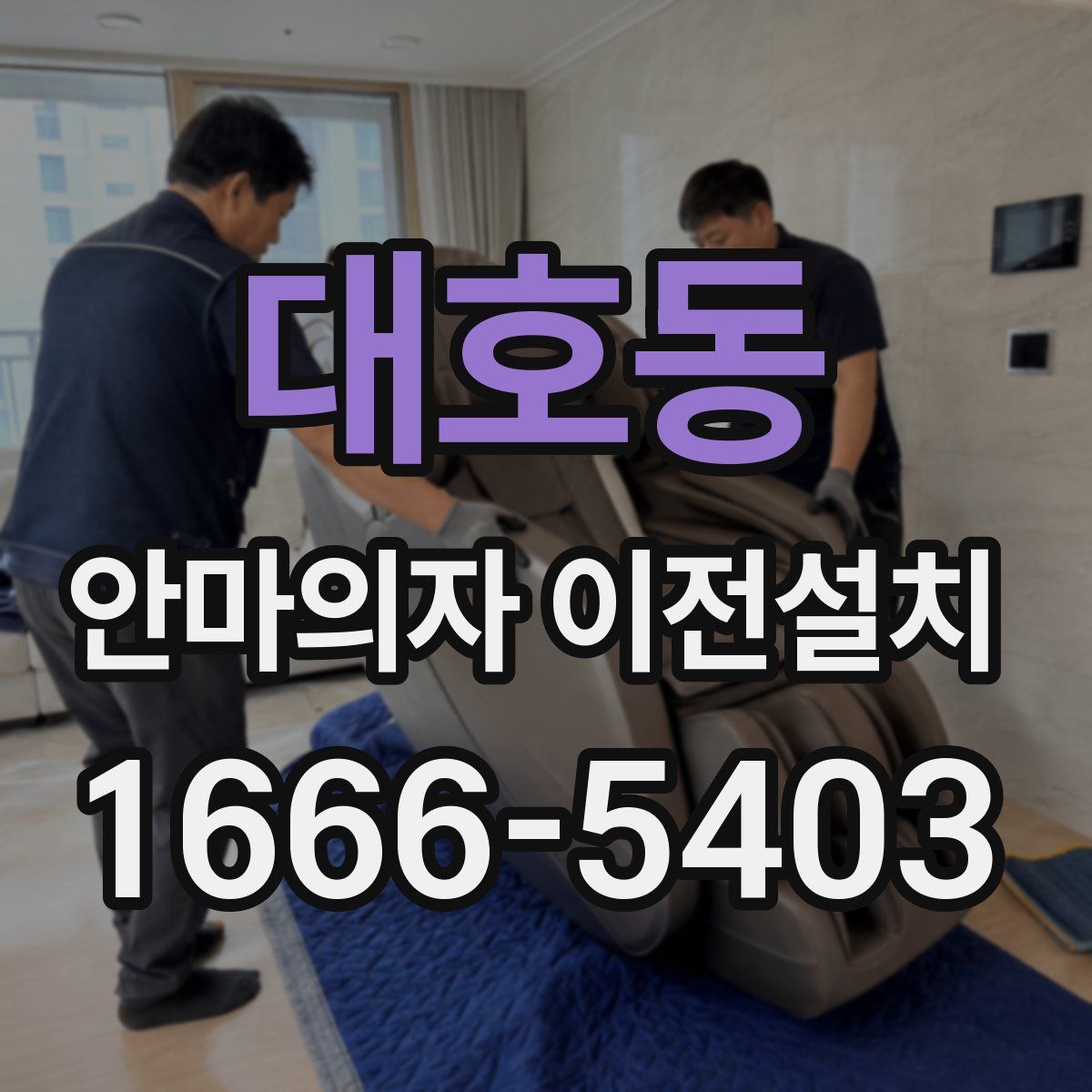 대호동 안마의자 이전설치