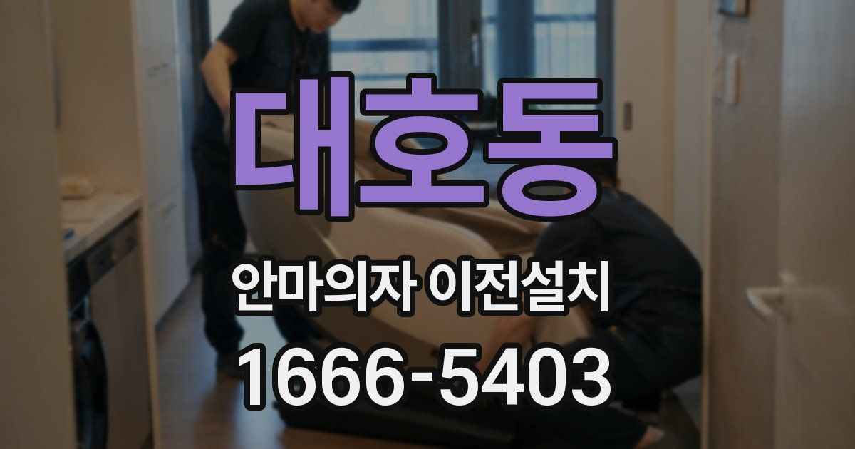대호동 안마의자 이전설치
