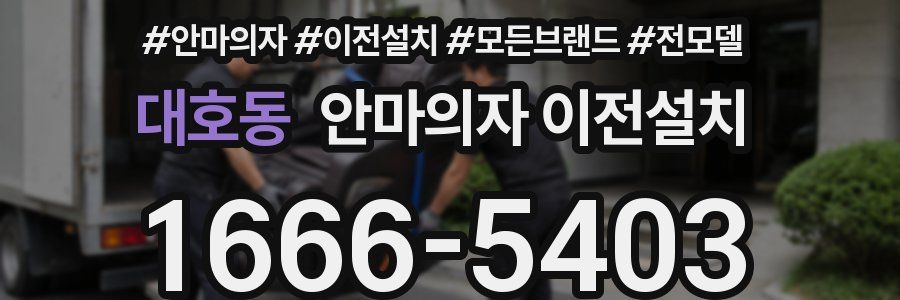 대호동 안마의자 이전설치
