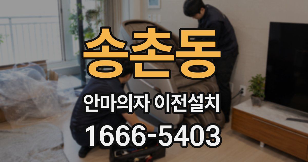 송촌동 안마의자 이전설치