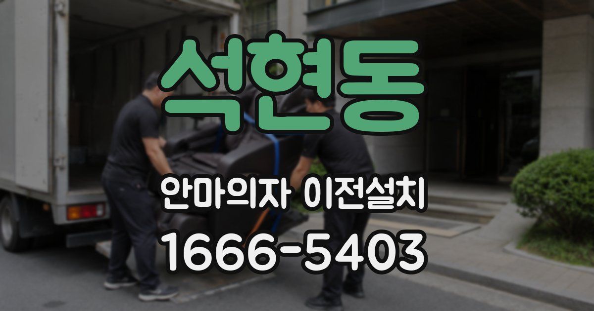 석현동 안마의자 이전설치