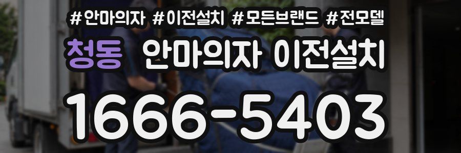 청동 안마의자 이전설치