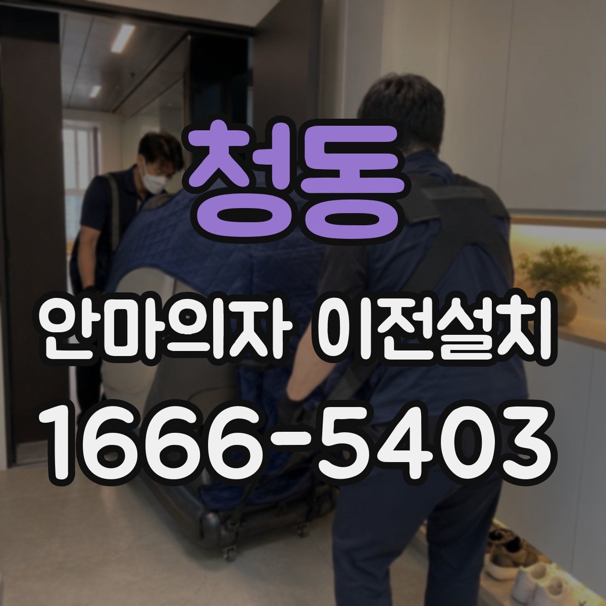 청동 안마의자 이전설치