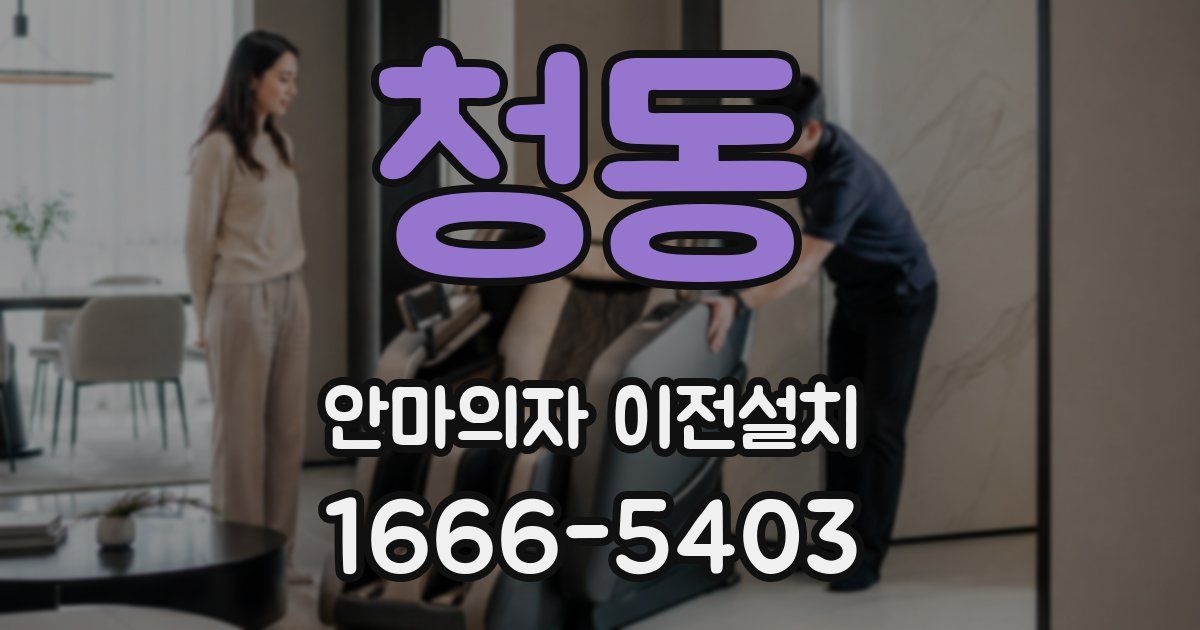 청동 안마의자 이전설치