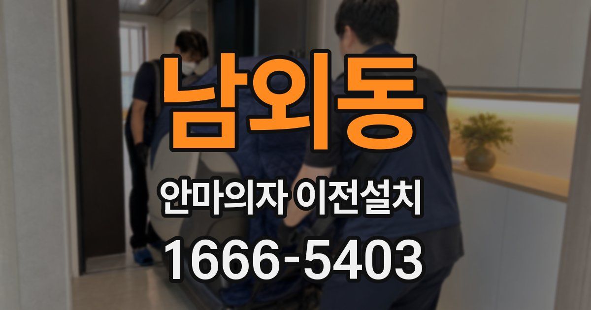 남외동 안마의자 이전설치